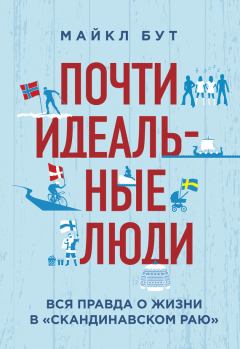 Обложка книги - Почти идеальные люди. Вся правда о жизни в «Скандинавском раю» - Майкл Бут