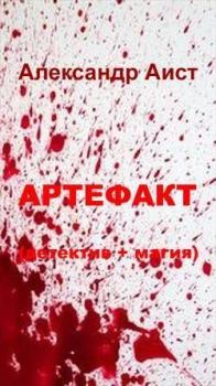 Обложка книги - Артефакт (детектив + магия) - Александр Аист