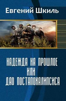 Обложка книги - Надежда на прошлое, или Дао постапокалипсиса (СИ) - Евгений Шкиль