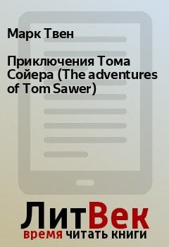 Книга - Приключения Тома Сойера (The adventures of Tom Sawer). Марк Твен - прочитать в Litvek