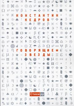 Обложка книги - Говорящие звезды - Константин Алексндрович Кедров