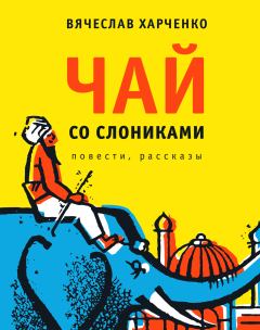 Книга - Чай со слониками. Вячеслав Анатольевич Харченко - читать в Litvek