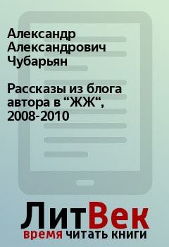 Книга - Рассказы из блога автора в “ЖЖ“, 2008-2010. Александр Александрович Чубарьян - читать в Litvek