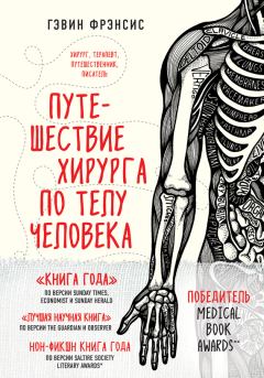 Книга - Путешествие хирурга по телу человека. Гэвин Фрэнсис - прочитать в Litvek