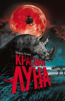 Книга - Красная луна. Маркус Луттеман - читать в Litvek