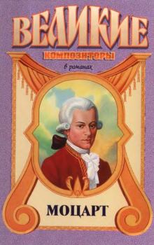 Книга - Вольфганг Амадей. Моцарт. Валериан Торниус - читать в Litvek