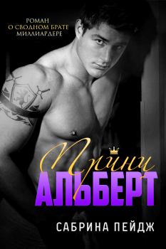 Обложка книги - Принц Альберт (ЛП) - Сабрина Пейдж