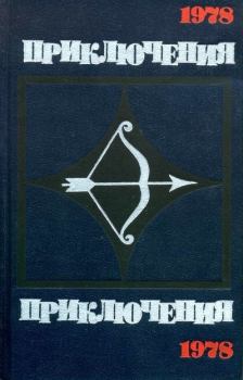 Обложка книги - Приключения 1978 - Октем Эминов