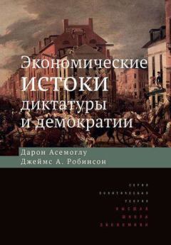 Обложка книги - Экономические истоки диктатуры и демократии - Джеймс А Робинсон