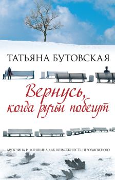 Обложка книги - Вернусь, когда ручьи побегут - Татьяна Бутовская