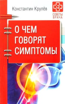 Обложка книги - О чем говорят симптомы - Константин Александрович Крулев