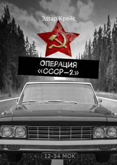Книга - Операция «СССР-2». Эдгар Крейс - читать в Litvek