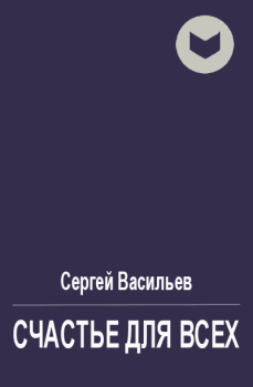 Обложка книги - Счастье для всех - Сергей Викторович Васильев