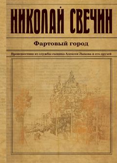 Обложка книги - Фартовый город - Николай Свечин