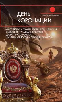 Обложка книги - День коронации - Дмитрий Максименко