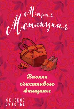 Обложка книги - Вполне счастливые женщины / сборник - Мария Метлицкая