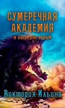 Обложка книги - Сумеречная Академия и наследие ведьм (СИ) - Виктория Ильина