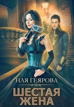 Обложка книги - Шестая жена - Ная Геярова