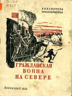 Книга - Гражданская война на Севере. Семён Борисович Борисов (Шерн) - прочитать в Litvek