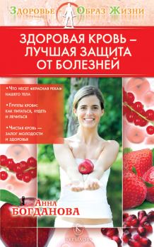 Обложка книги - Здоровая кровь – лучшая защита от болезней - Анна Владимировна Богданова
