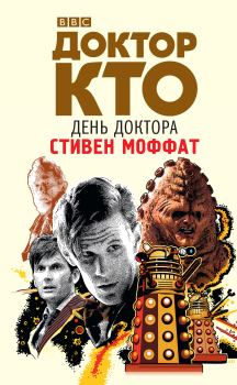 Книга - Доктор Кто. День Доктора. Стивен Моффат - прочитать в Litvek