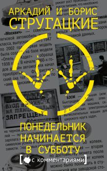 Книга - Понедельник начинается в субботу. Аркадий и Борис Стругацкие - читать в Litvek