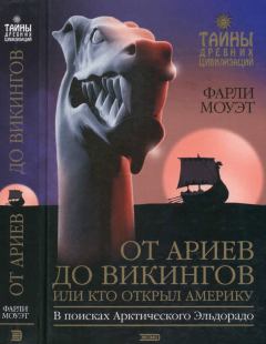 Обложка книги - От Ариев до Викингов, или Кто открыл Америку - Фарли Моуэт
