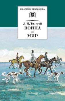 Книга - Война и мир. Том 2. Лев Николаевич Толстой - читать в Litvek