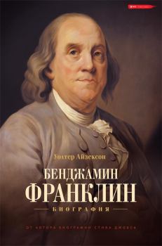 Книга - Бенджамин Франклин. Биография. Уолтер Айзексон - прочитать в Litvek