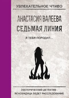Обложка книги - Я тебя породил… - Анастасия Валеева