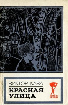 Обложка книги - Красная улица - Виктор Иванович Кава