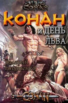 Обложка книги - Конан и день льва (CB) - Валерий Федорович Евтушенко