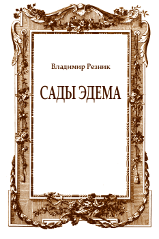 Обложка книги - Сады Эдема - Владимир Резник