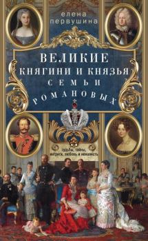 Обложка книги - Великие княгини и князья семьи Романовых - Елена Владимировна Первушина