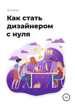 Обложка книги - Как стать дизайнером с нуля - Ян Агеенко