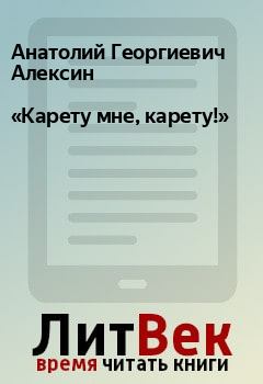 Обложка книги - «Карету мне, карету!» - Анатолий Георгиевич Алексин