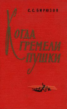 Книга - Когда гремели пушки. Сергей Семенович Бирюзов - прочитать в Litvek