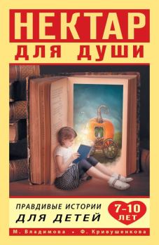 Книга - Нектар для души. Правдивые истории для детей от 7 до 10 лет. Марина Владимова - читать в Litvek