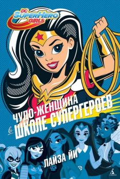 Обложка книги - Чудо-Женщина в Школе супергероев - Лайза Йи