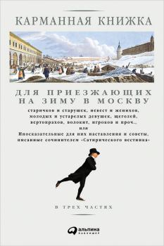 Книга - Карманная книжка для приезжающих на зиму в Москву. Николай Иванович Страхов - прочитать в Litvek