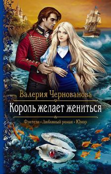 Обложка книги - Король желает жениться - Валерия Михайловна Чернованова