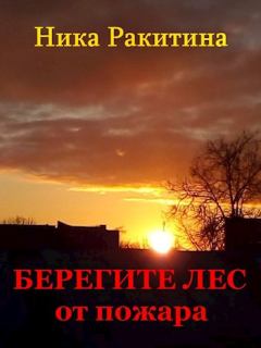 Книга - Берегите лес от пожара [СИ]. Ника Дмитриевна Ракитина - читать в Litvek