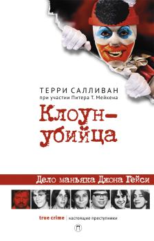 Книга - Клоун-убийца. Терри Салливан - читать в Litvek
