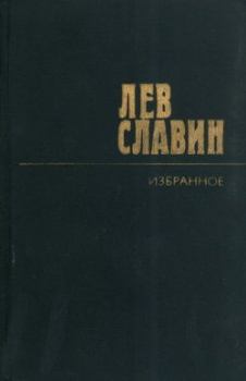 Книга - Два бойца. Лев Исаевич Славин - читать в Litvek