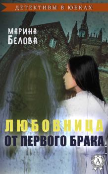 Обложка книги - Любовница от первого брака - Марина Белова