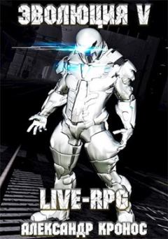 Обложка книги - LIVE-RPG. Эволюция-5 - Александр Кронос