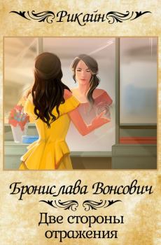 Обложка книги - Две стороны отражения - Бронислава Антоновна Вонсович
