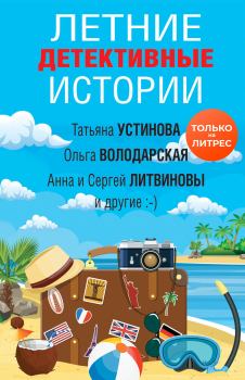 Обложка книги - Летние детективные истории - Татьяна Витальевна Устинова