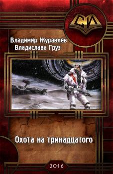 Обложка книги - Охота на тринадцатого - Владислава Груэ