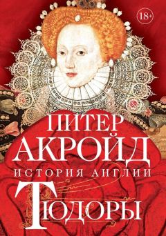 Обложка книги - Тюдоры. От Генриха VIII до Елизаветы I - Питер Акройд